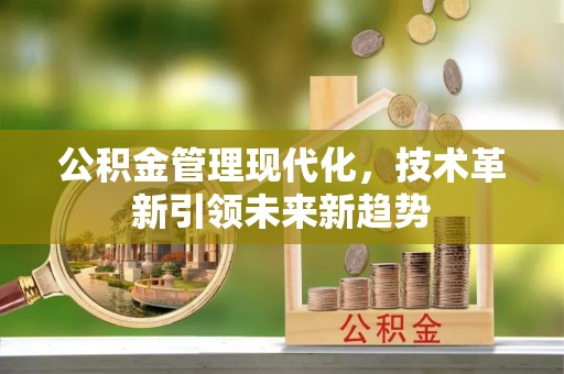 巴林右旗公积金管理现代化，技术革新引领未来新趋势