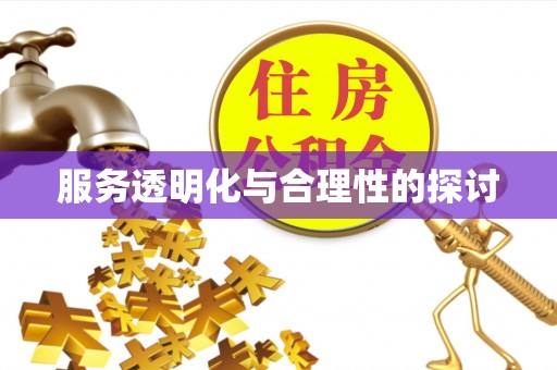 巴林右旗服务透明化与合理性的探讨