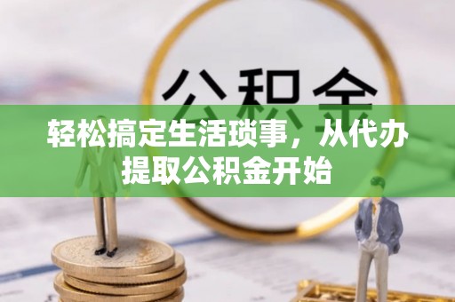 巴林右旗轻松搞定生活琐事，从代办提取公积金开始