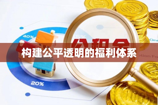 巴林右旗构建公平透明的福利体系