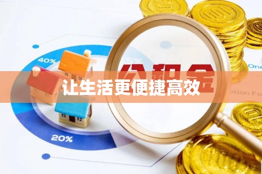 巴林右旗让生活更便捷高效