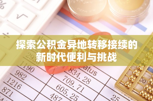 巴林右旗探索公积金异地转移接续的新时代便利与挑战