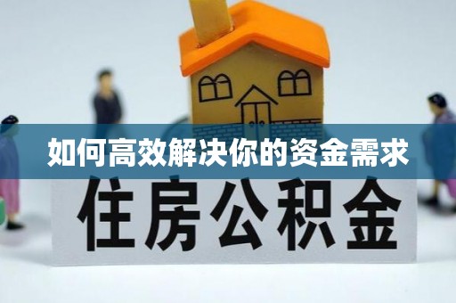 巴林右旗如何高效解决你的资金需求