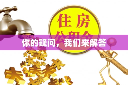 巴林右旗你的疑问，我们来解答