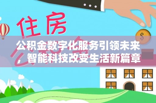 巴林右旗公积金数字化服务引领未来，智能科技改变生活新篇章