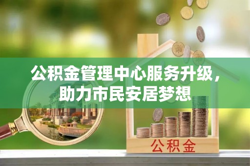 巴林右旗公积金管理中心服务升级，助力市民安居梦想