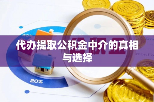 巴林右旗代办提取公积金中介的真相与选择