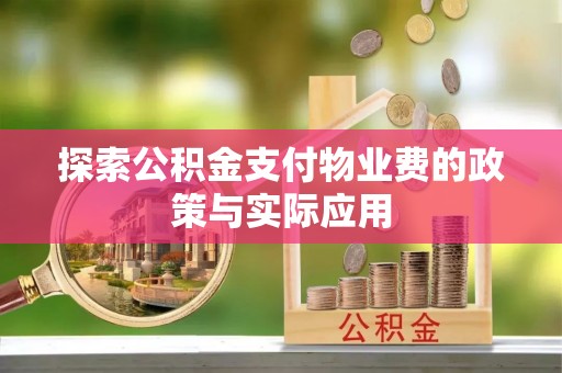 巴林右旗探索公积金支付物业费的政策与实际应用