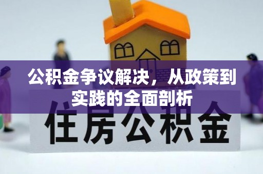 巴林右旗公积金争议解决，从政策到实践的全面剖析