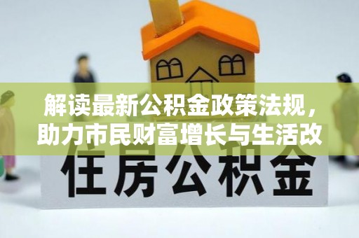 巴林右旗解读最新公积金政策法规，助力市民财富增长与生活改善