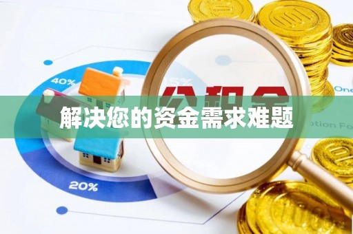 巴林右旗解决您的资金需求难题