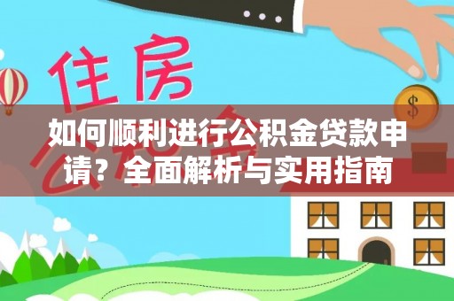 巴林右旗如何顺利进行公积金贷款申请？全面解析与实用指南