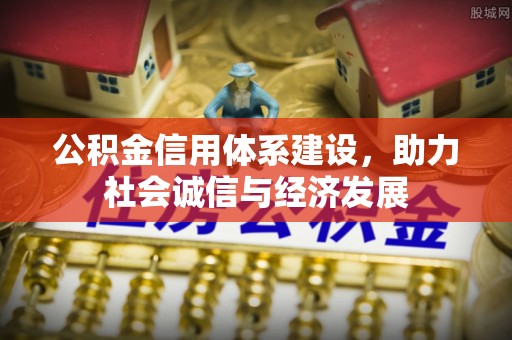 巴林右旗公积金信用体系建设，助力社会诚信与经济发展
