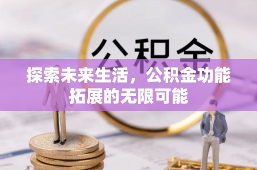 巴林右旗探索未来生活，公积金功能拓展的无限可能