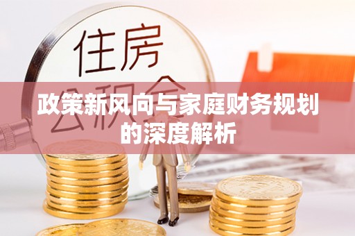 巴林右旗政策新风向与家庭财务规划的深度解析