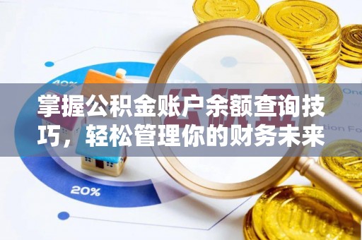 巴林右旗掌握公积金账户余额查询技巧，轻松管理你的财务未来