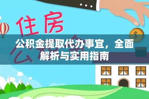 巴林右旗公积金提取代办事宜，全面解析与实用指南