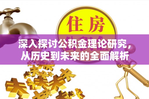巴林右旗深入探讨公积金理论研究，从历史到未来的全面解析