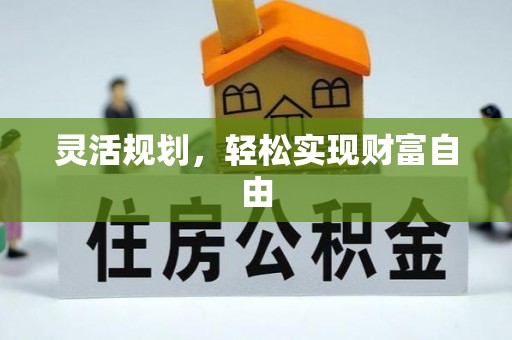 巴林右旗灵活规划，轻松实现财富自由