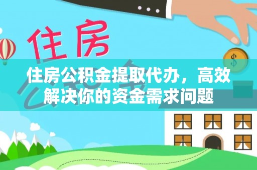 巴林右旗住房公积金提取代办，高效解决你的资金需求问题