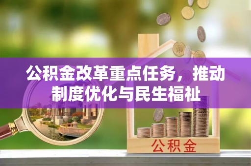 巴林右旗公积金改革重点任务，推动制度优化与民生福祉