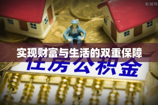 巴林右旗实现财富与生活的双重保障