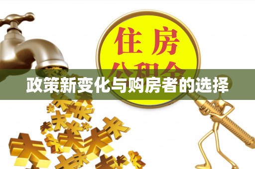 巴林右旗政策新变化与购房者的选择