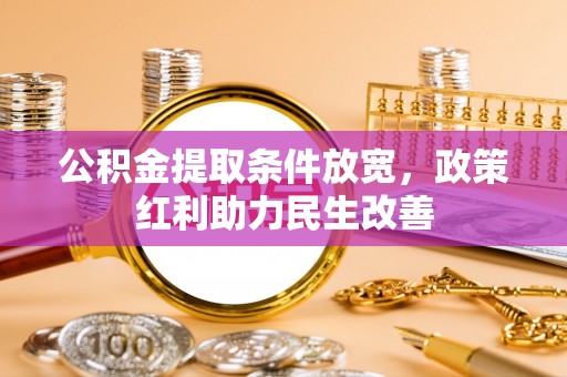 巴林右旗公积金提取条件放宽，政策红利助力民生改善