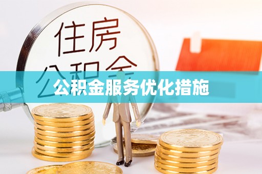 巴林右旗公积金服务优化措施