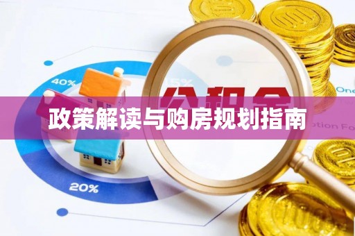 巴林右旗政策解读与购房规划指南