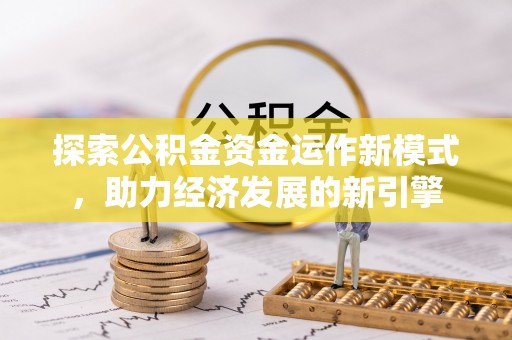 巴林右旗探索公积金资金运作新模式，助力经济发展的新引擎