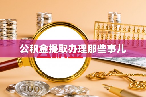 巴林右旗公积金提取办理那些事儿