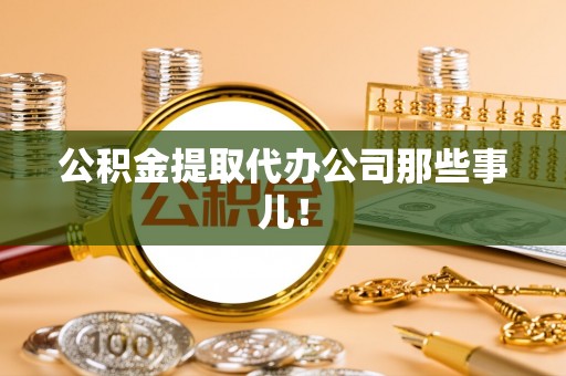 巴林右旗公积金提取代办公司那些事儿！