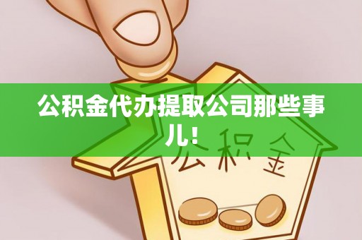 巴林右旗公积金代办提取公司那些事儿！