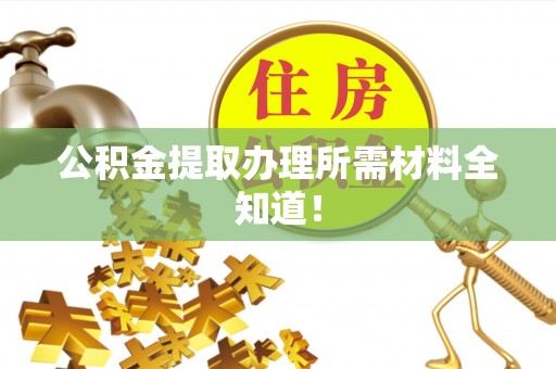 巴林右旗公积金提取办理所需材料全知道！