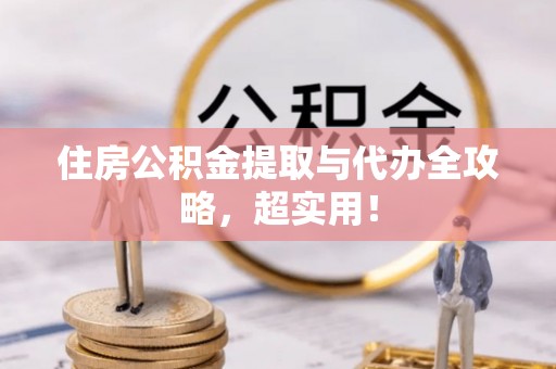 巴林右旗住房公积金提取与代办全攻略，超实用！