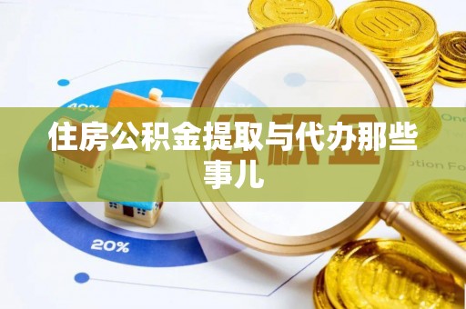 巴林右旗住房公积金提取与代办那些事儿