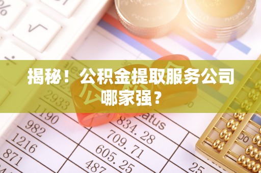 巴林右旗揭秘！公积金提取服务公司哪家强？