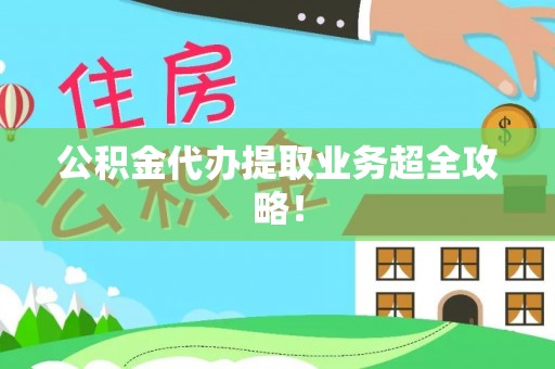 巴林右旗公积金代办提取业务超全攻略！