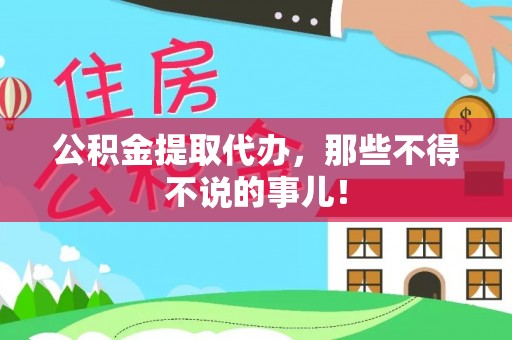 巴林右旗公积金提取代办，那些不得不说的事儿！