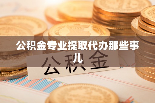 巴林右旗公积金专业提取代办那些事儿