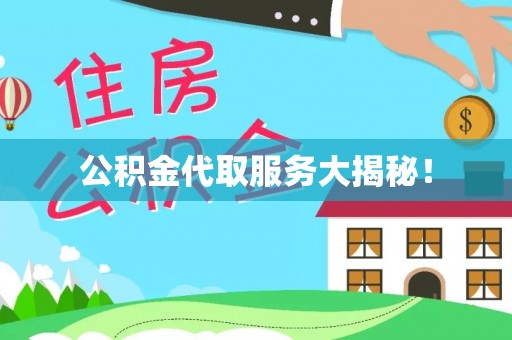 巴林右旗公积金代取服务大揭秘！