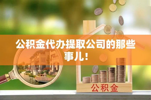 巴林右旗公积金代办提取公司的那些事儿！