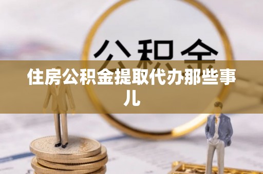 巴林右旗住房公积金提取代办那些事儿