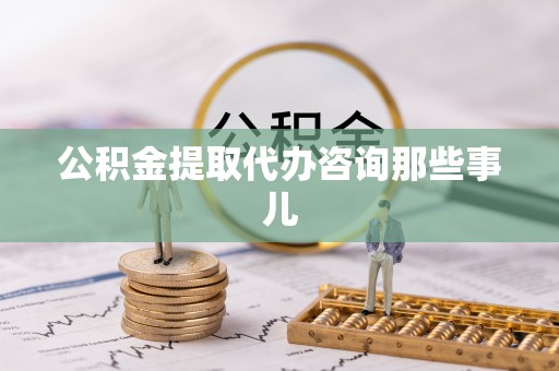 巴林右旗公积金提取代办咨询那些事儿