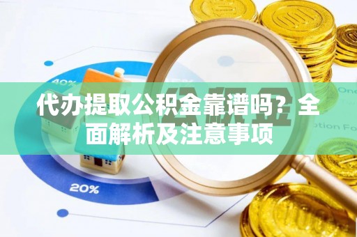 巴林右旗代办提取公积金靠谱吗？全面解析及注意事项