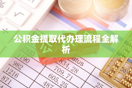 巴林右旗公积金提取代办理流程全解析
