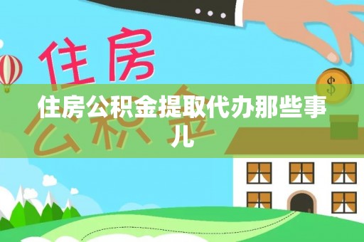 巴林右旗住房公积金提取代办那些事儿