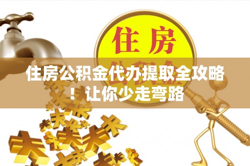 巴林右旗住房公积金代办提取全攻略！让你少走弯路