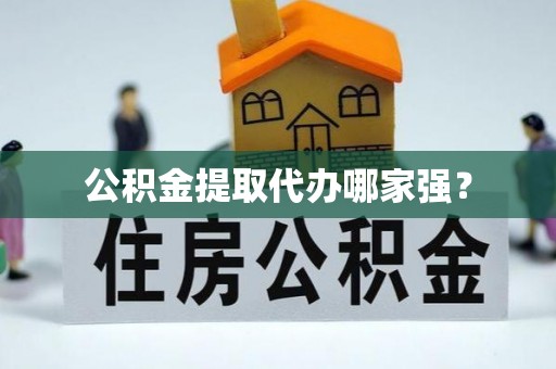 巴林右旗公积金提取代办哪家强？